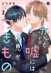 恋と嘘には利息がつきもの 第2話