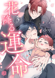 花降る運命 第3話