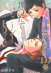 恋愛果汁100％★搾りたてジューシーBOYS【特装版】