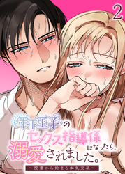 年下王子のセックス指導係になったら、溺愛されました。～授業から始まる本気交尾～【分冊版】2