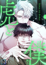虎と僕【全年齢版】(14)