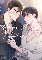 隣にいるのに会いたくなる人【全年齢版】(17)