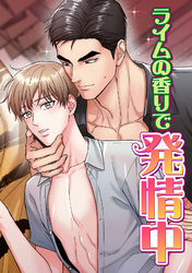 ライムの香りで発情中(13)