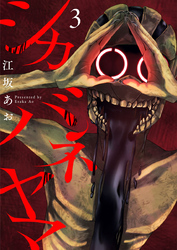 シカバネヤマ3