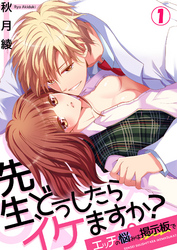 先生、どうしたらイケますか？～エッチの悩みは掲示板で