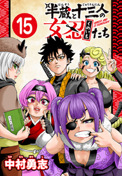 半蔵と十三人の女忍たち(話売り)　#15