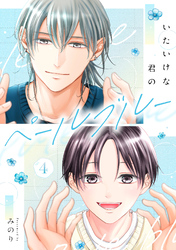 いたいけな君のペールブルー【第４話】