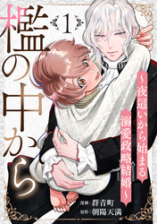 檻の中から～夜這いから始まる溺愛政略結婚～ 分冊版