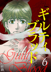 ギルティブラッド 6巻