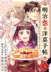 明治恋々洋菓子帖～甘いひみつのロマンチカ～ 5巻