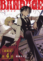 BANDAGE＜連載版＞4話　再点火