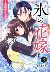 noicomi氷の花嫁～笑顔を失った少女が冷血軍神に愛されるまで～3巻