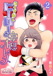 ろくでなしヒーローと妄想オトメ 2