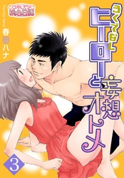 ろくでなしヒーローと妄想オトメ 3