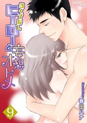 ろくでなしヒーローと妄想オトメ 9