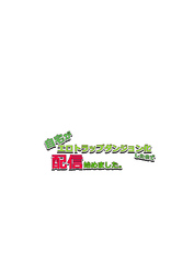 自宅がエロトラップダンジョン化したので配信始めました。 第八話