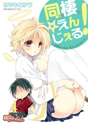 同棲☆えんじぇる！～天然ガールといちゃいちゃライフ～ 4