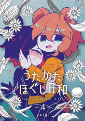 うたかたほぐし日和【連載版】 4話
