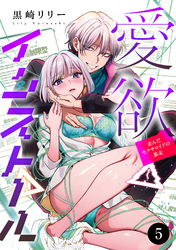 愛欲インストール-歪んだセクサロイドの暴走-　5