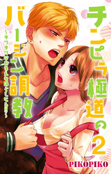 チンピラ極道のバージン調教～キツキツなおまえをほぐしたる！！～2