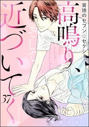 背徳のセブン☆セクシー（分冊版）＜リマスター版＞高鳴り、そして近づいてく　【第37話】