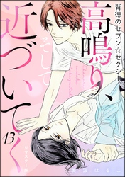 背徳のセブン☆セクシー（分冊版）＜リマスター版＞高鳴り、そして近づいてく　【第43話】
