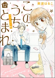 このうちとまれ（分冊版）＜リマスター版＞　【第12話】