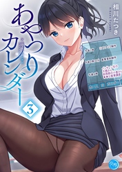 あやつりカレンダー【フルカラー電子単行本版】３