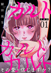 カルトカルトカルト その愛を信じますか？【分冊版】1