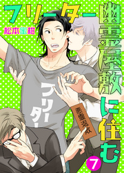 フリーター幽霊屋敷に住む　7