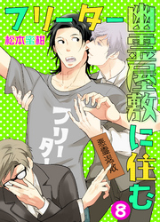 フリーター幽霊屋敷に住む　8