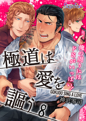 極道は愛を謳う～俺の周りにはドSがいっぱい！～（8）