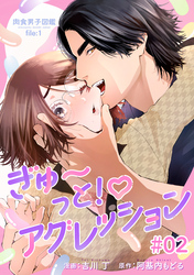 肉食男子図鑑 file.1 ぎゅ〜っと！アグレッション 【短編】#02