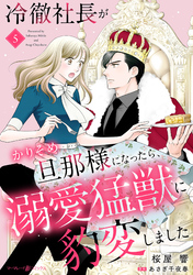 冷徹社長がかりそめ旦那様になったら、溺愛猛獣に豹変しました【分冊版】5話