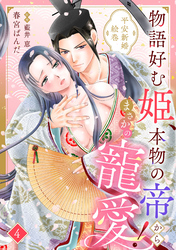 物語好む姫、本物の帝からまさかの寵愛！　平安新婚絵巻【分冊版】4話