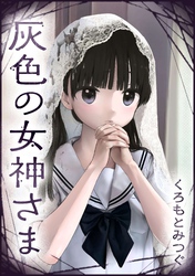 灰色の女神さま【単話版】 第13話 黒色の小春ちん