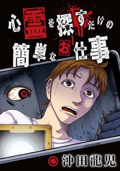 心霊を探すだけの簡単なお仕事【単話版】 第11話 まだ棲んでいる②