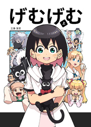 げむげむ