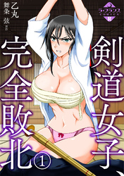 剣道女子、完全敗北