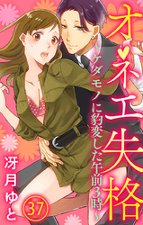 オネエ失格～ケダモノに豹変した午前３時～37