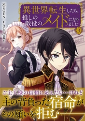 異世界転生したら、推しの敵役のメイドになりました 3