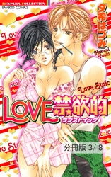 PASSION GAME　１　LOVE禁欲的【分冊版3/8】