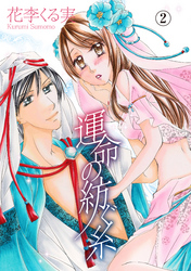 運命の紡ぐ糸 2話