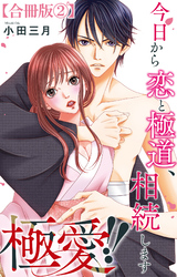 極愛！！　今日から恋と極道、相続します【合冊版】