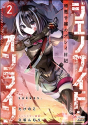 ジェノサイド・オンライン 極悪令嬢のプレイ日記 コミック版（分冊版）　【第2話】