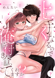 上手くなるので俺と付き合ってくれますか？【電子単行本】下巻