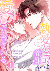 執愛公爵は義妹を愛しすぎている