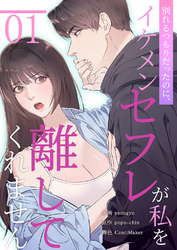 別れるつもりだったのに、イケメンセフレが私を離してくれません