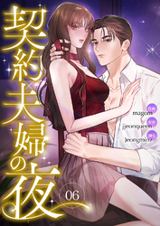 契約夫婦の夜６