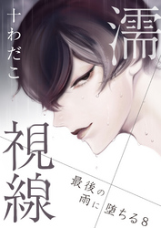 濡視線～最後の雨に堕ちる～（8）